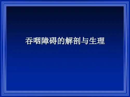 吞咽器官的解剖与生理
