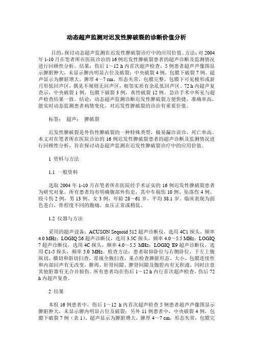 动态超声监测对迟发性脾破裂的诊断价值分析