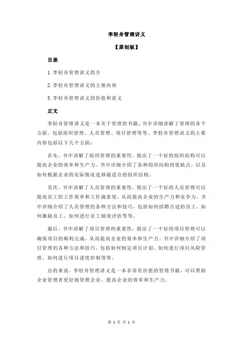 李轻舟管理讲义