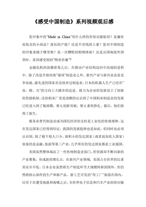 《感受中国制造》系列视频观后感