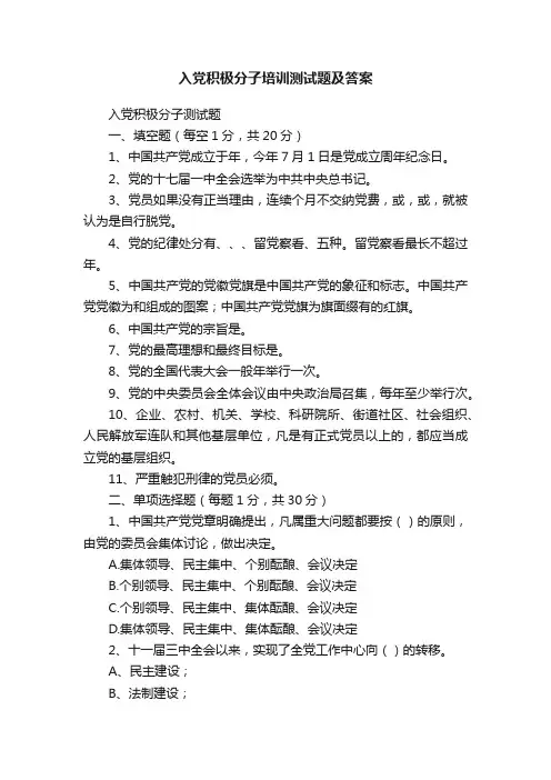 入党积极分子培训测试题及答案