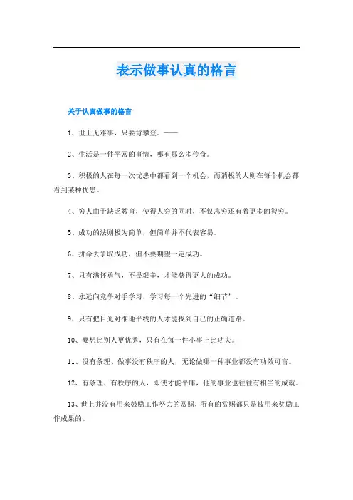 表示做事认真的格言