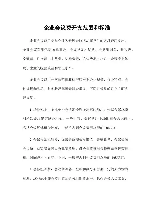 企业会议费开支范围和标准