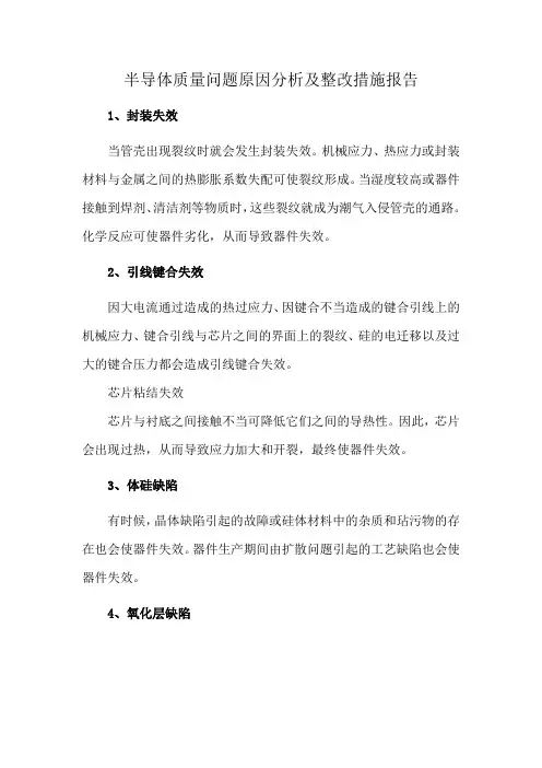 半导体质量问题原因分析及整改措施报告
