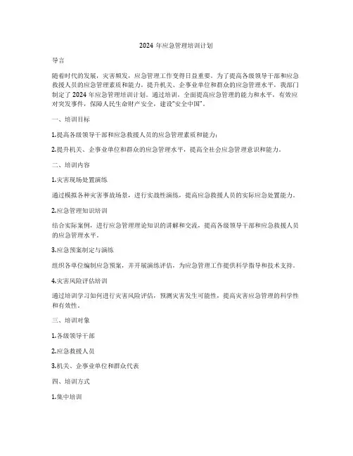 2024年应急管理培训计划