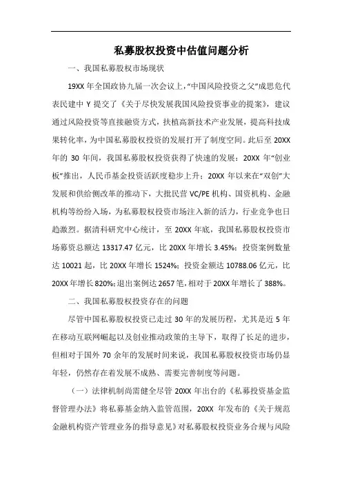 私募股权投资中估值问题分析.docx