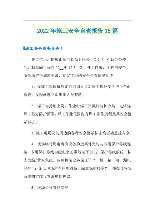 2022年施工安全自查报告15篇