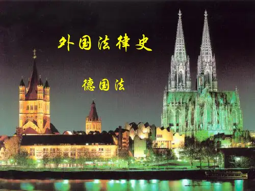 12德国法