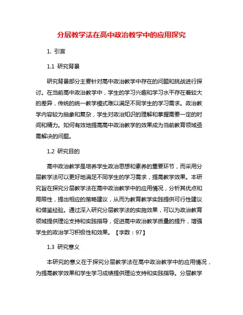 分层教学法在高中政治教学中的应用探究