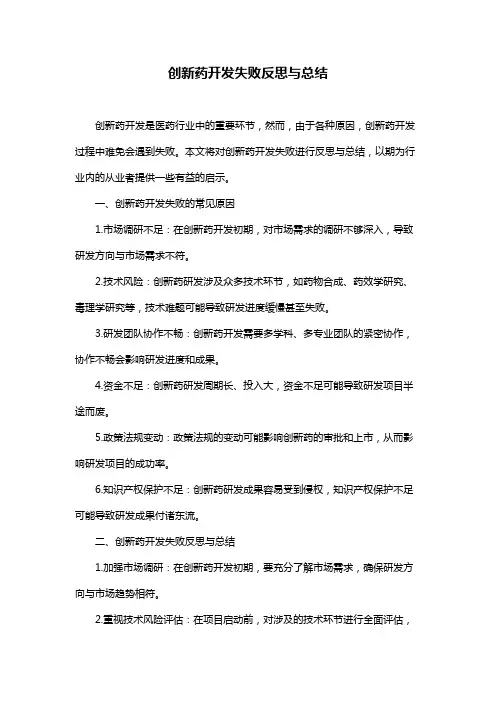 创新药开发失败反思与总结
