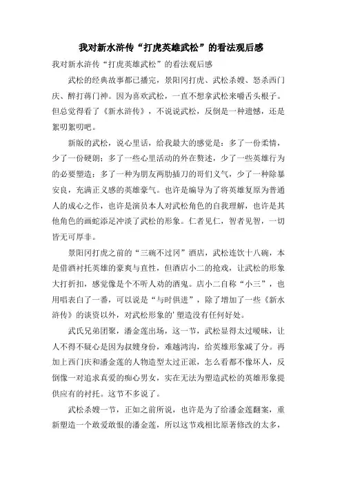 我对新水浒传“打虎英雄武松”的看法观后感