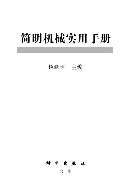 简明机械实用手册说明书