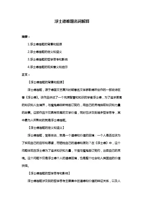 浮士德难题名词解释