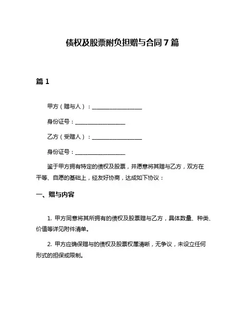 债权及股票附负担赠与合同7篇