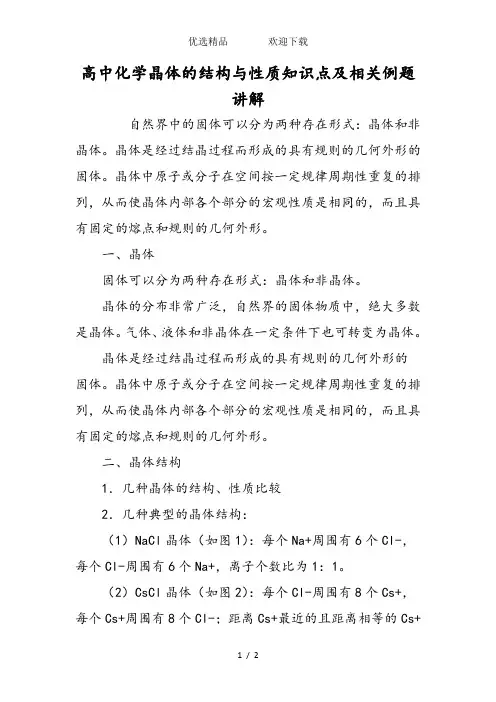 高中化学晶体的结构与性质知识点及相关例题讲解