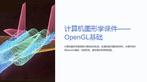 “计算机图形学课件-OpenGL基础”
