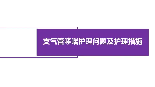 支气管哮喘护理问题及护理措施