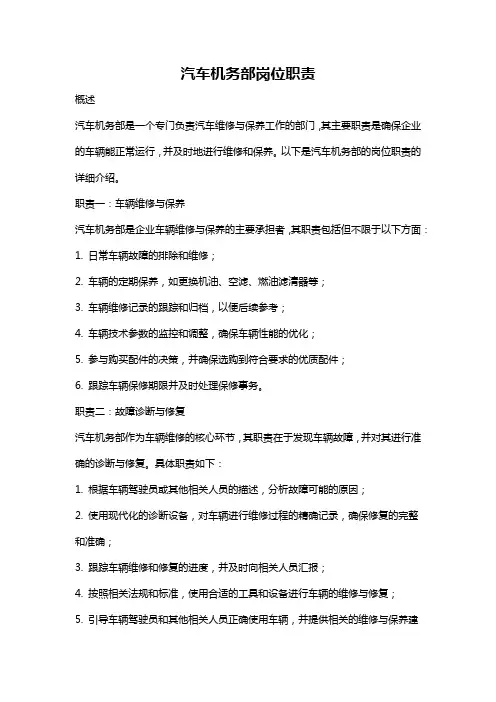 汽车机务部岗位职责