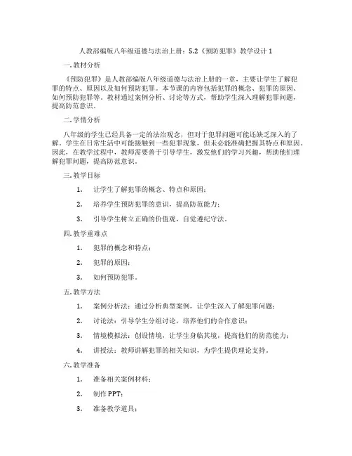 人教部编版八年级道德与法治上册：5.2《预防犯罪》教学设计1