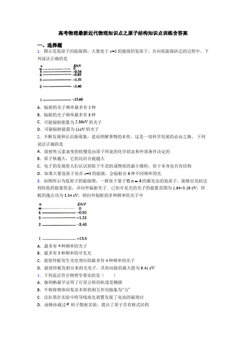 高考物理最新近代物理知识点之原子结构知识点训练含答案
