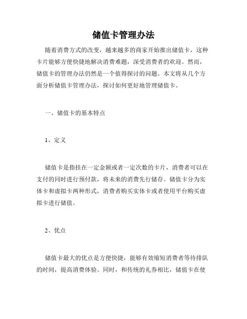 储值卡管理办法