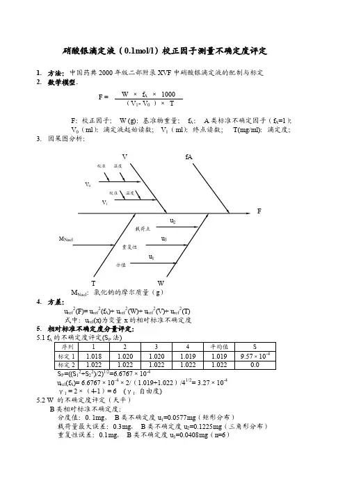 硝酸银滴定液（01moll）校正因子测量不确定度评定