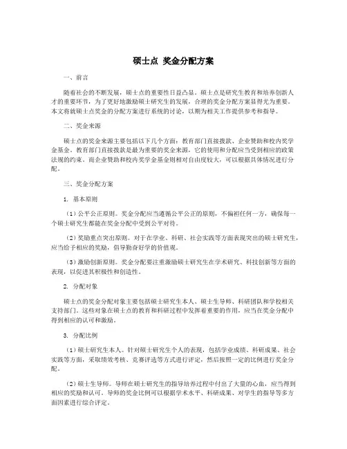 硕士点 奖金分配方案