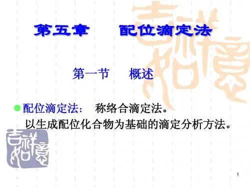 分析化学配位滴定法2