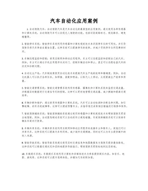 汽车自动化应用案例