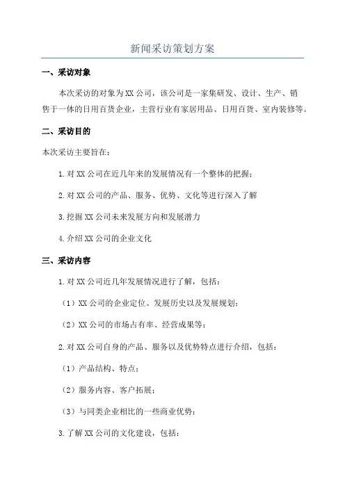 新闻采访策划方案