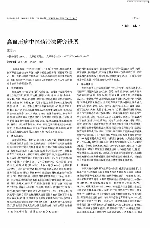 高血压病中医药治法研究进展