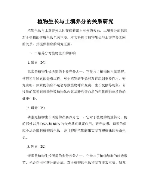 植物生长与土壤养分的关系研究