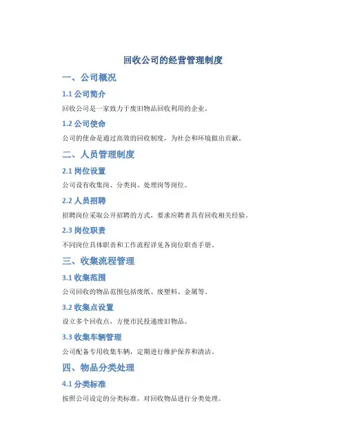回收公司的经营管理制度