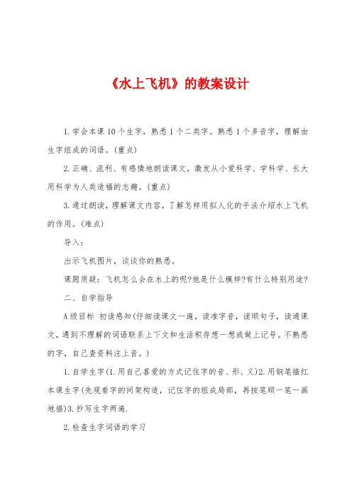 《水上飞机》的教案设计