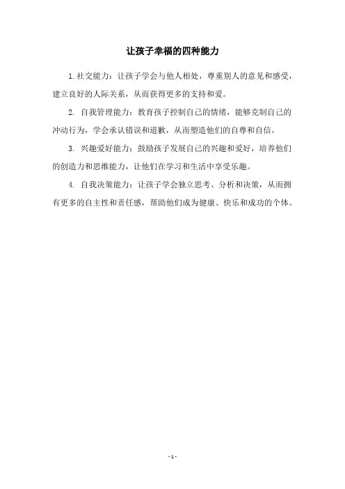让孩子幸福的四种能力