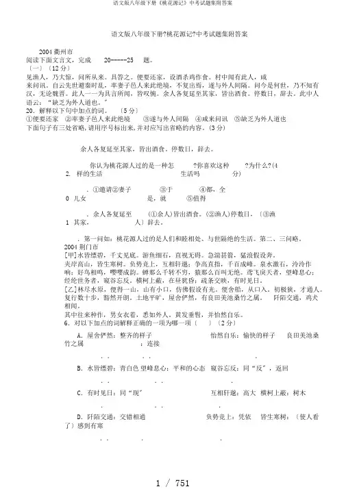 语文版八年级下册《桃花源记》中考试题集附答案