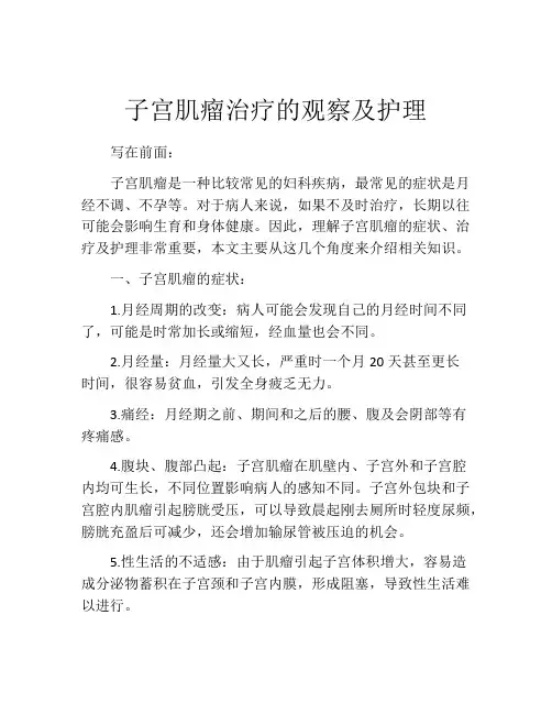 子宫肌瘤治疗的观察及护理
