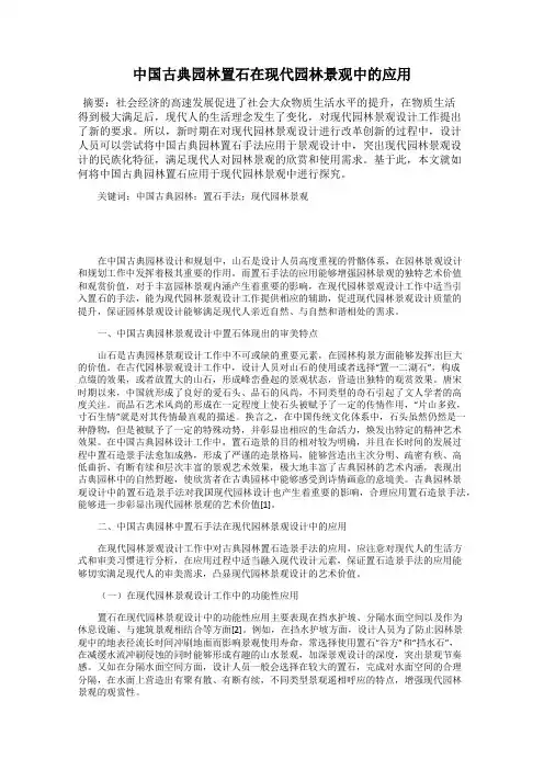 中国古典园林置石在现代园林景观中的应用