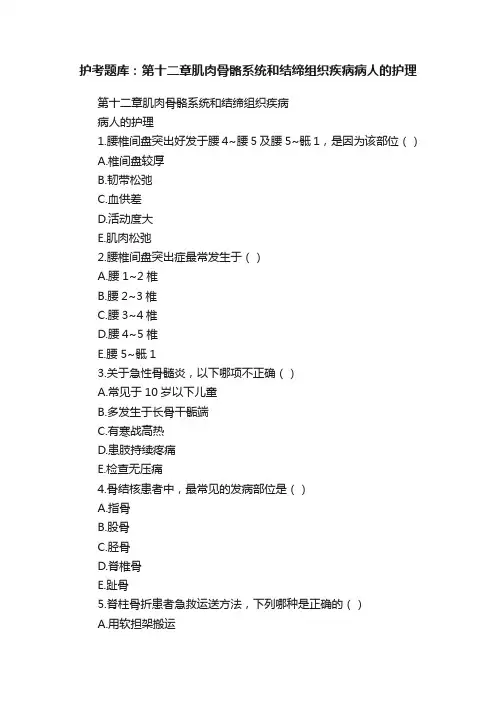 护考题库：第十二章肌肉骨骼系统和结缔组织疾病病人的护理