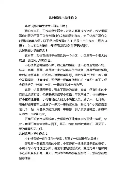 儿时乐园小学生作文