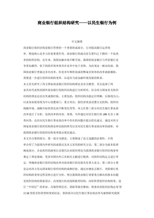 商业银行组织结构研究以民生银行为例