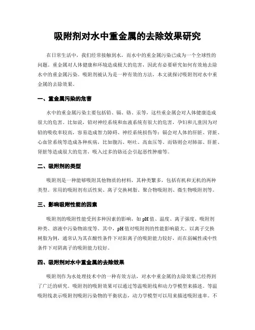 吸附剂对水中重金属的去除效果研究