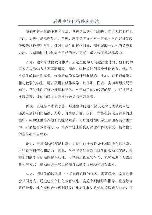 后进生转化措施和办法
