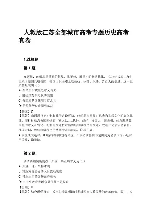 人教版江苏全部城市高考专题历史高考真卷试卷及解析