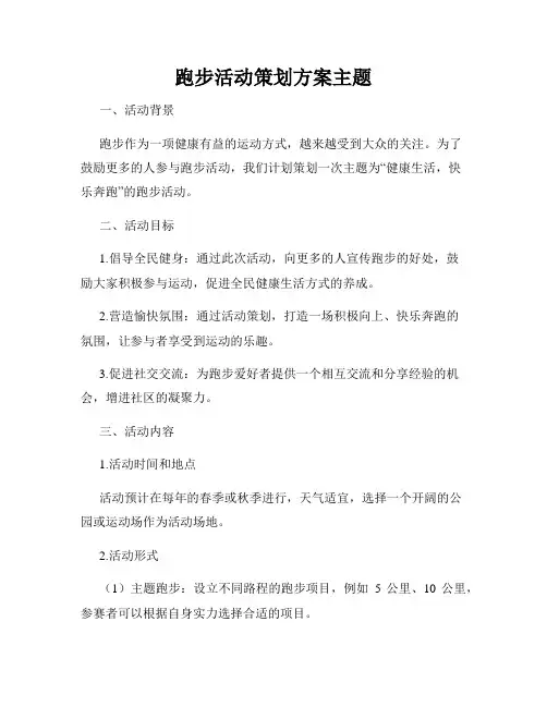 跑步活动策划方案主题