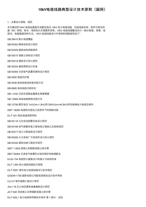 10kV电缆线路典型设计技术原则（国网）