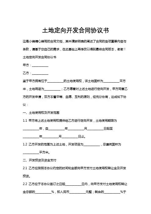 土地定向开发合同协议书