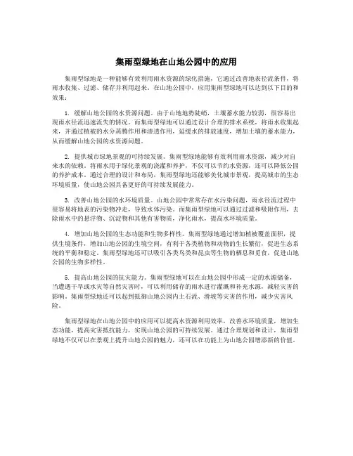 集雨型绿地在山地公园中的应用