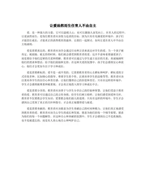 让爱油然而生任育人不由自主