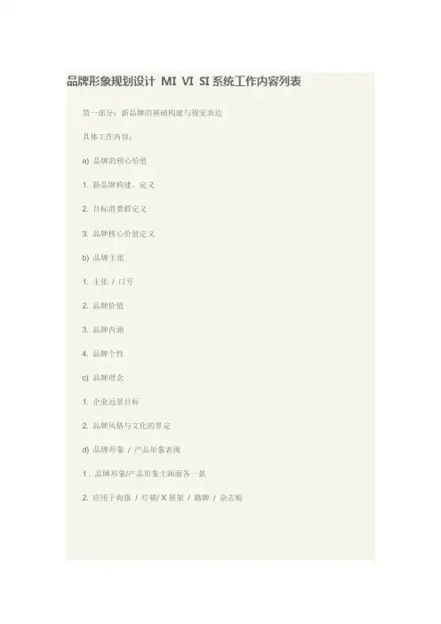 品牌形象规划设计_MI_VI_SI系统工作内容列表